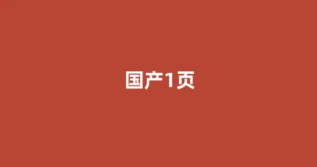 国产精品日本一区二区在线播放(图1)