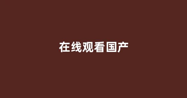 国产精品大片(图1) 国产精品大片(图1)