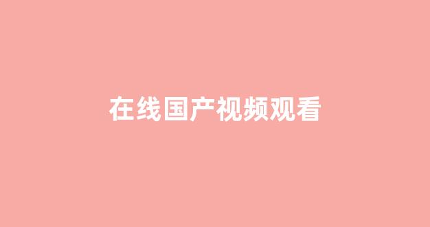 亚洲精品午夜在线观看