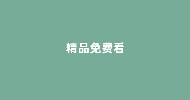 日韩精品一区在线观看