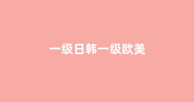 亚洲三级在线免费观看(图1)