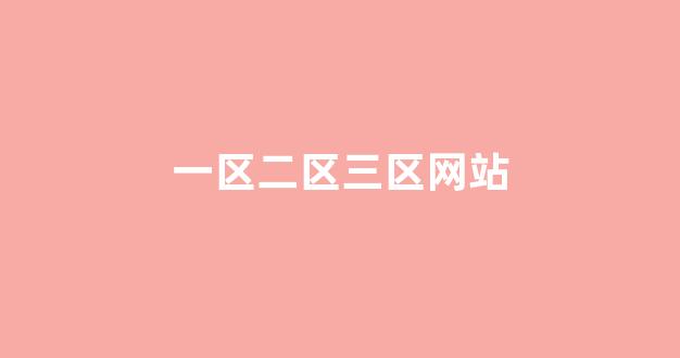 免费欧美日韩(图1) 免费欧美日韩(图1)