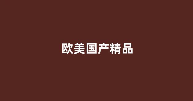国产精品日韩(图1)