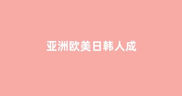 日韩美一区二区(图1) 日韩美一区二区(图1)
