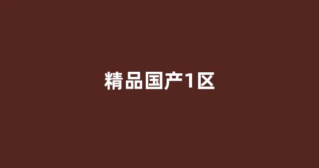 国产一二精品