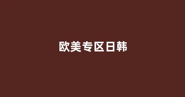 国产精品日韩