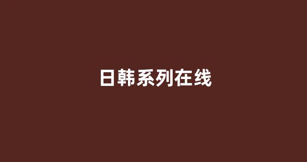 国产欧美精品一区二区