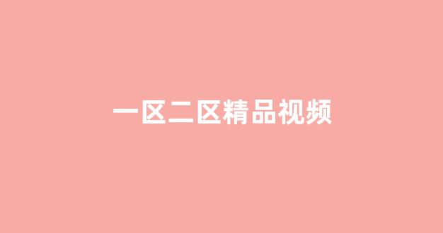 日韩一区国产二区欧美三区