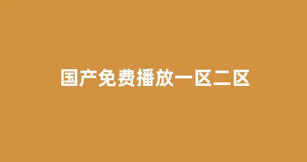 日韩欧美中文字幕在线播放