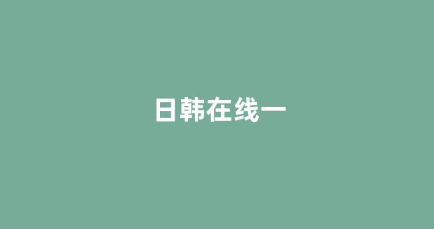 国产日韩视频一区