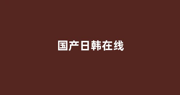 一区二区三区精品国产欧美(图1) 一区二区三区精品国产欧美(图1)