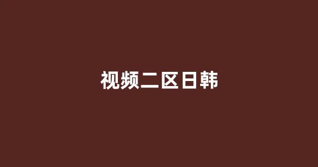日韩欧美在线播放视频