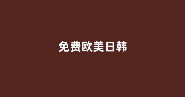 国产伦精品一区二区三区免费