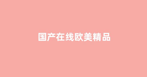 亚洲欧洲日韩国产