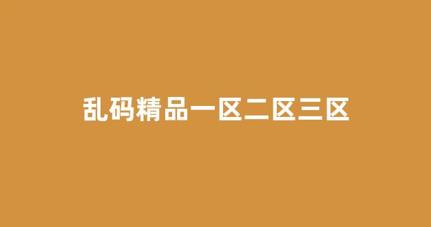 中文字幕日本精品一区二区三区