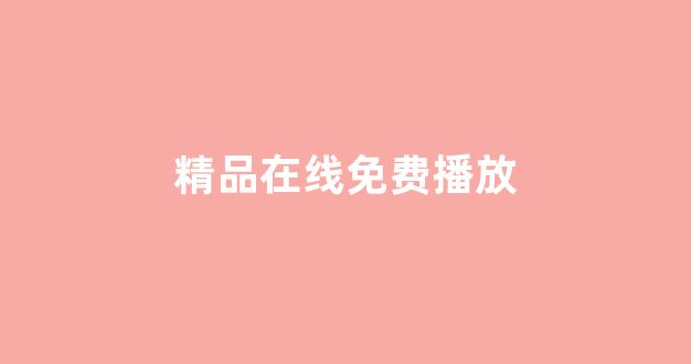 国产精品一二三区