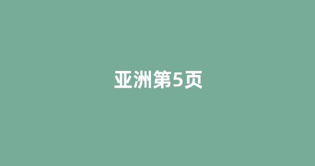 亚洲第5页