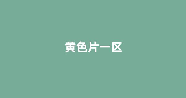 国产日韩欧美