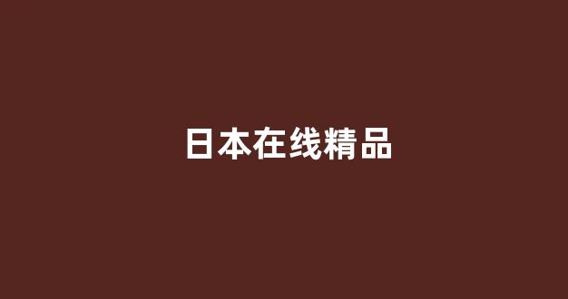 国产日韩在线