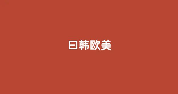 国产日韩欧美精品在线(图1) 国产日韩欧美精品在线(图1)
