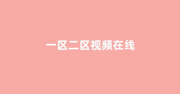 亚洲三级在线免费观看