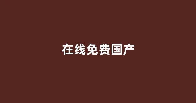 精品动漫一区二区三区(图1) 精品动漫一区二区三区(图1)