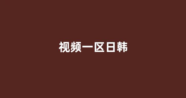 亚洲欧美日韩人成